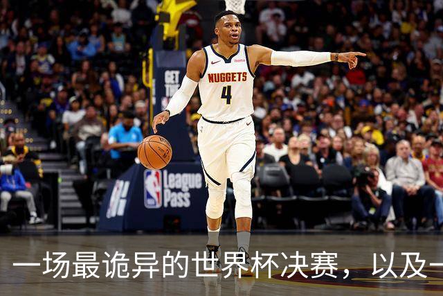 一场最诡异的世界杯决赛，以及一场针对阿根廷的诡异黑流量
