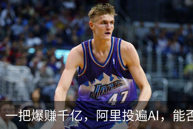 一把爆赚千亿，阿里投遍AI，能否再造阿里系