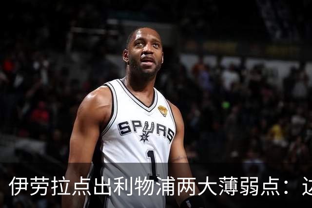 伊劳拉点出利物浦两大薄弱点：边锋必须买人，防线深度吃紧