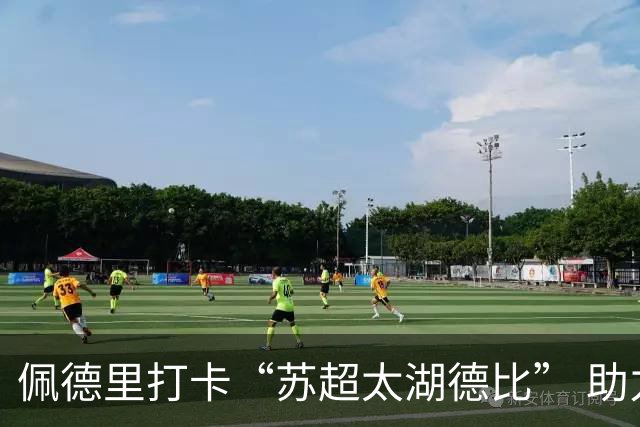 佩德里打卡“苏超太湖德比” 助力中国校园足球薪火传承