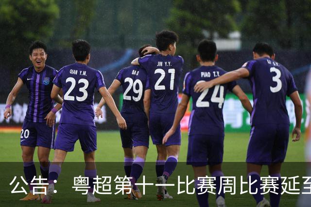 公告：粤超第十一比赛周比赛延至8月1日进行