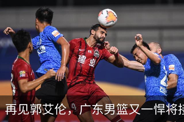 再见郭艾伦，广东男篮又一悍将接近离队，北京队三外援人选出炉