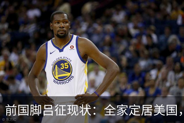 前国脚吕征现状：全家定居美国，只能踢野球，儿子也走上足球路