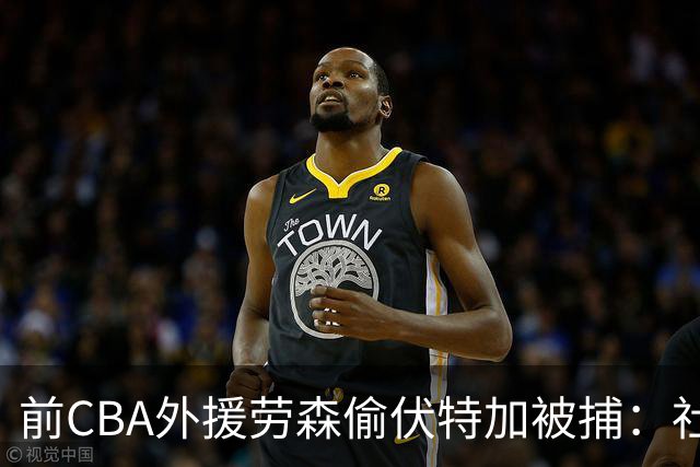 前CBA外援劳森偷伏特加被捕：社媒曾发布侮辱性质内容遭福建解雇