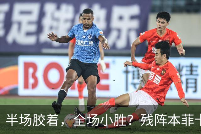 半场胶着，全场小胜？残阵本菲卡能否拿下比赛？