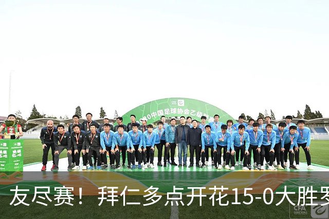友尽赛！拜仁多点开花15-0大胜罗塔埃根 四人双响17岁阿索莫建功