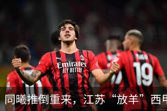 同曦推倒重来，江苏“放羊”西甲CBA的夏天，比平时热闹