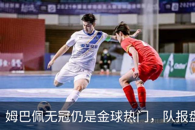 姆巴佩无冠仍是金球热门，队报盘点C罗、菲戈等先例