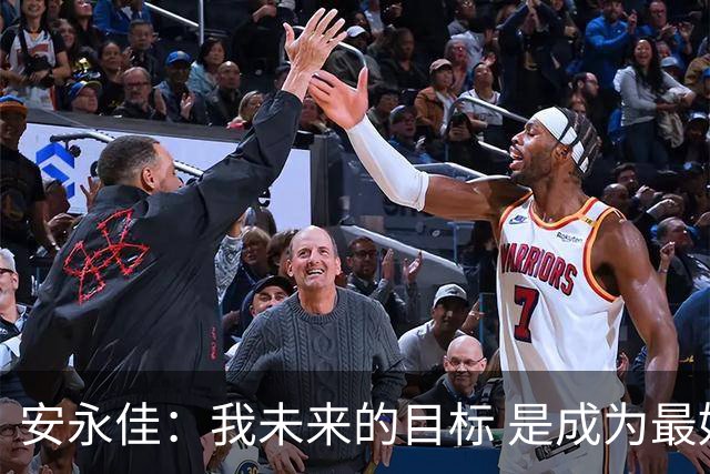 安永佳：我未来的目标 是成为最好的本土射手之一