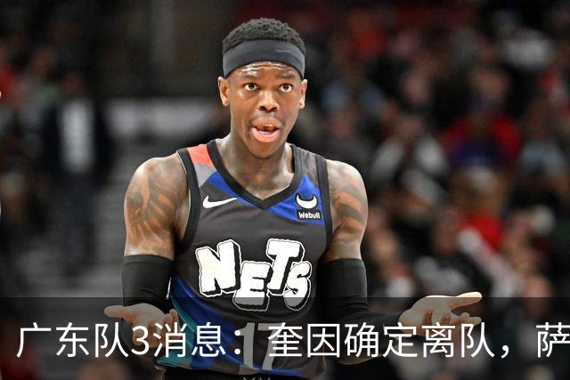 广东队3消息：奎因确定离队，萨姆纳不确定续约，徐杰迎好消息