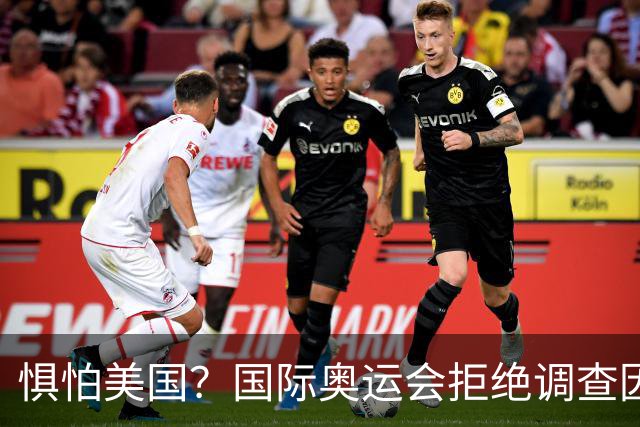 惧怕美国？国际奥运会拒绝调查因凡蒂诺！后者5次公开支持特朗普