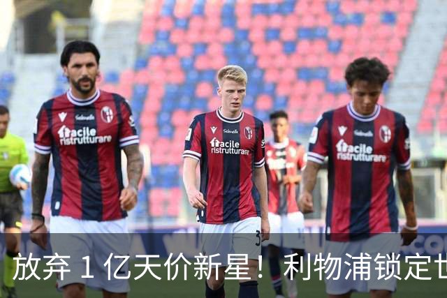 放弃 1 亿天价新星！利物浦锁定世界杯巨星，实力碾压迪奥曼德