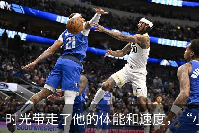 时光带走了他的体能和速度，“小将”郑铮真的老了