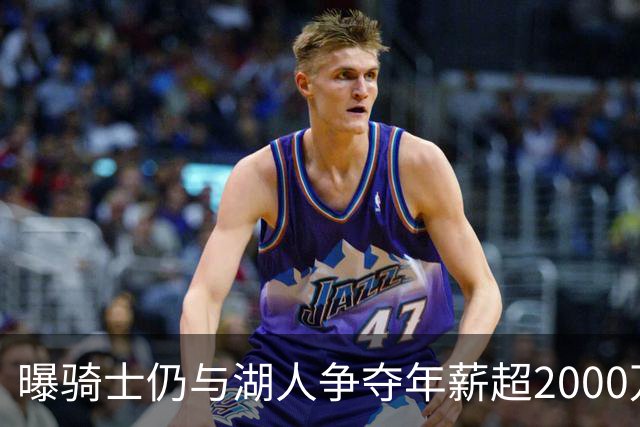 曝骑士仍与湖人争夺年薪超2000万的库明加 签赫佐尼亚后并未退场