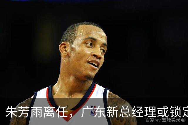 朱芳雨离任，广东新总经理或锁定，3选1，李春江在列，名宿或回归