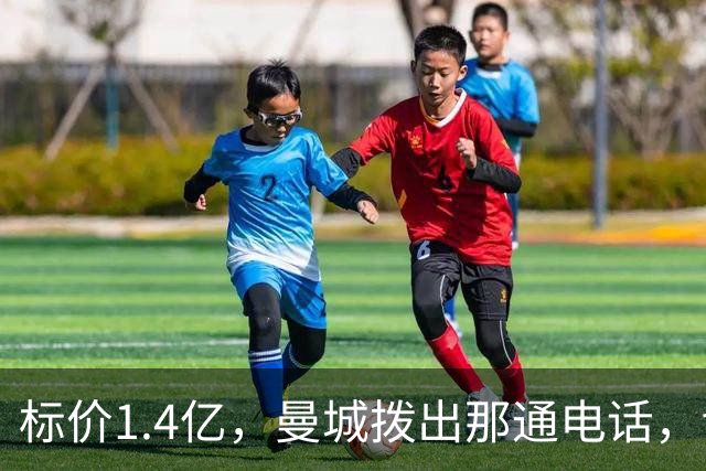 标价1.4亿，曼城拨出那通电话，切尔西硬气回应“不急，留着”