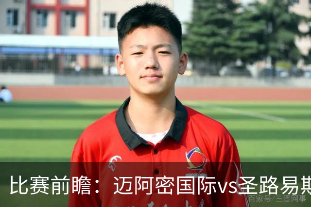 比赛前瞻：迈阿密国际vs圣路易斯竞技；梅西回归，苏牙禁赛