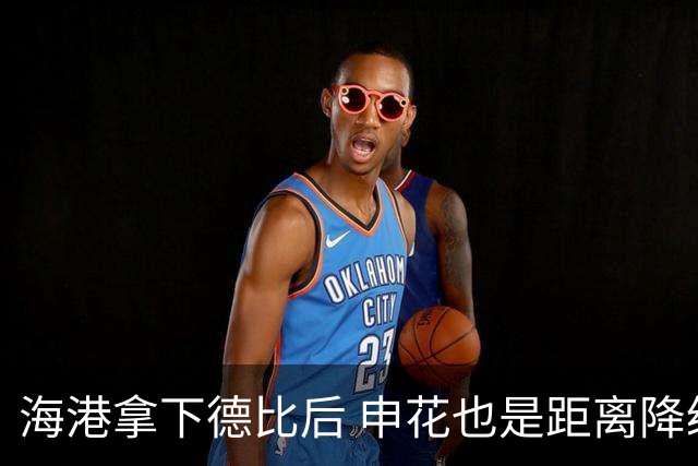 海港拿下德比后 申花也是距离降级区5分 中超保级更加严峻