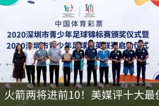 火箭两将进前10！美媒评十大最佳交易资产：榜首只是一枚首轮签