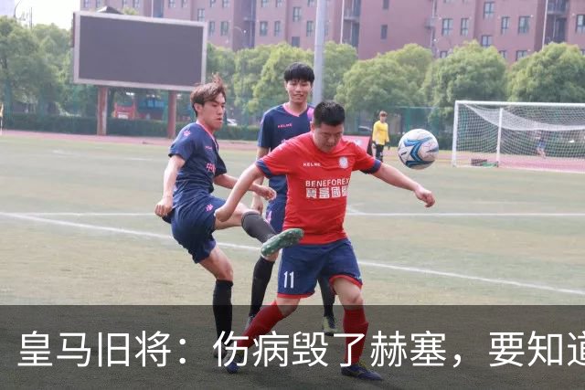 皇马旧将：伤病毁了赫塞，要知道他当年抢走了贝尔和迪马利亚位置