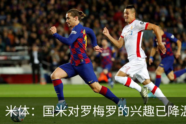 米体：国米对罗梅罗的兴趣已降温，他们盯上了柯蒂斯-琼斯