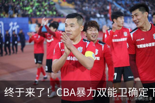 终于来了！CBA暴力双能卫确定下家，曾被广东队点名要人？