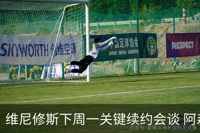 维尼修斯下周一关键续约会谈 阿森纳决心砸重金抢人