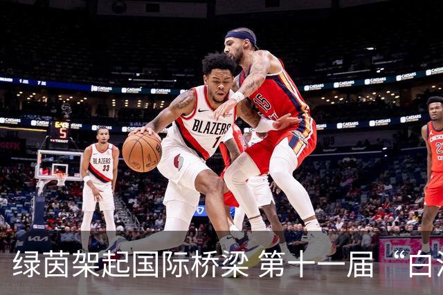 绿茵架起国际桥梁 第十一届“白洋淀杯”上海国际少年足球赛圆满落幕