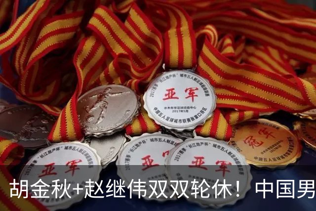 胡金秋+赵继伟双双轮休！中国男篮今晚硬刚格鲁吉亚，3个新人要抢戏