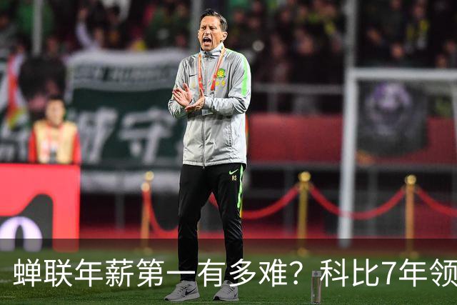 蝉联年薪第一有多难？科比7年领跑，库里10年，那詹姆斯和乔丹？