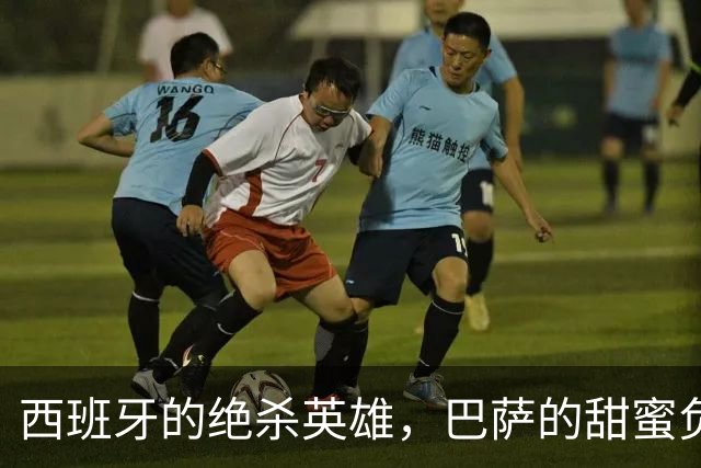 西班牙的绝杀英雄，巴萨的甜蜜负担，当真要去巴黎找伯乐恩里克？