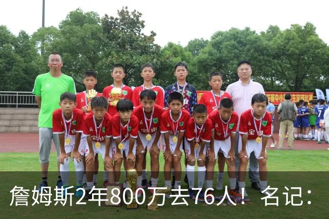 詹姆斯2年800万去76人！名记：目前来看 布朗尼会继续留在湖人