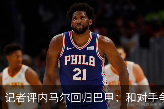 记者评内马尔回归巴甲：和对手争执、吃牌、进球庆祝，堪称“完整套餐”