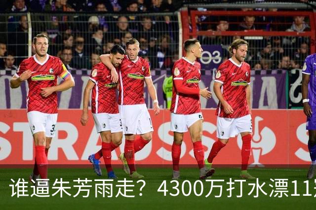 谁逼朱芳雨走？4300万打水漂11冠功勋27年青春买单，体面告别奢侈