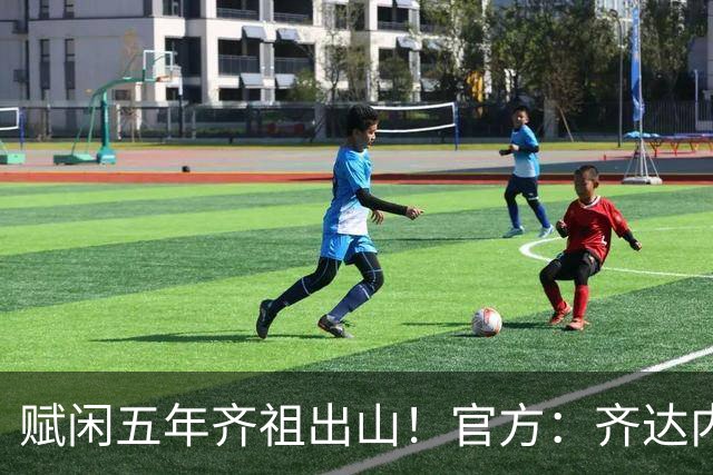 赋闲五年齐祖出山！官方：齐达内出任法国队主帅