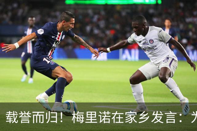 载誉而归！梅里诺在家乡发言：为我是一名纳瓦拉人而感到无比自豪