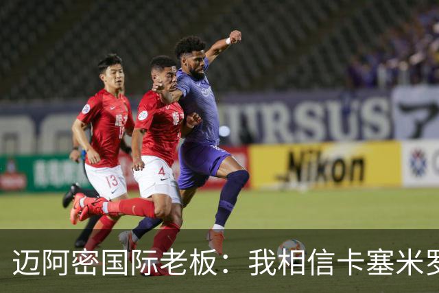 迈阿密国际老板：我相信卡塞米罗将会成为这个联赛的标杆