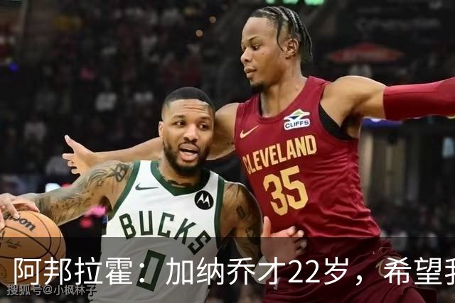 阿邦拉霍：加纳乔才22岁，希望我们还没见识到他生涯最佳状态