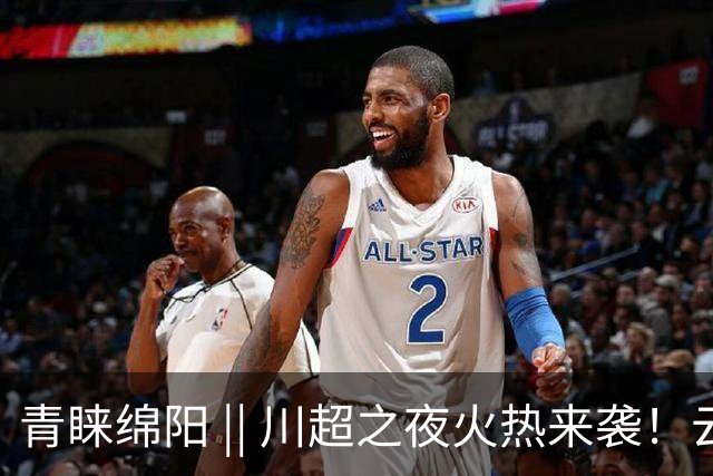 青睐绵阳 || 川超之夜火热来袭！云境北川邀你清凉一夏