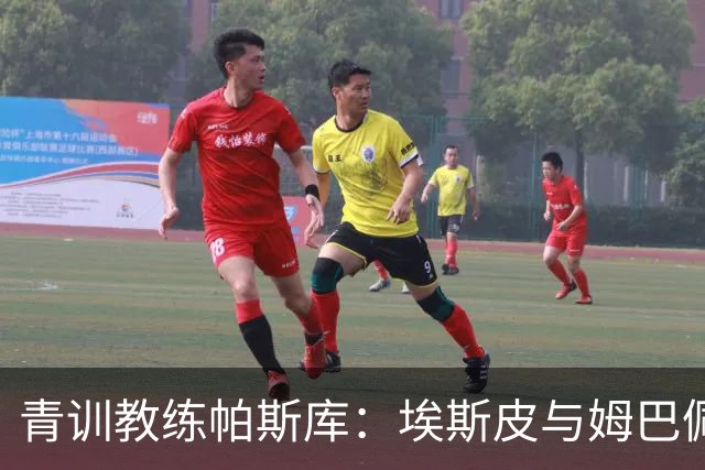 青训教练帕斯库：埃斯皮与姆巴佩双前锋组合将引爆西甲赛场