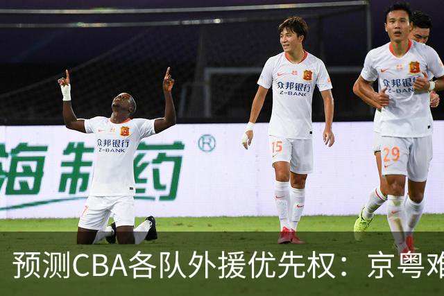 预测CBA各队外援优先权：京粤难抉择，辽宁全放弃，同曦最商业