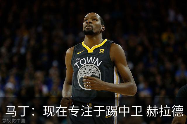 马丁：现在专注于踢中卫 赫拉德·马尔蒂尼绰号始于韩国季前赛