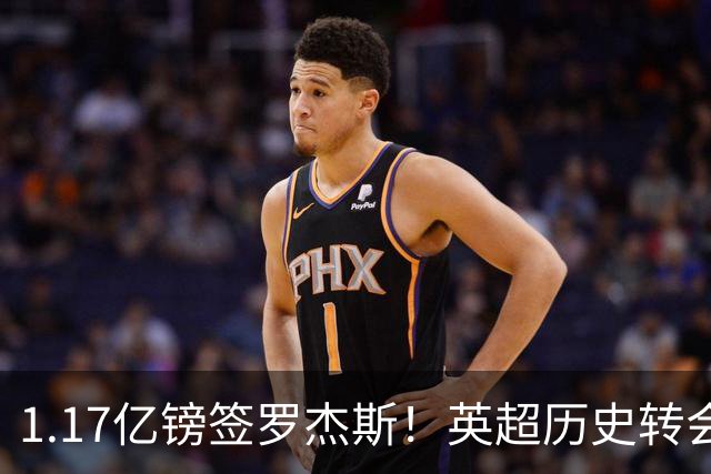 1.17亿镑签罗杰斯！英超历史转会费榜：仅次伊萨克，压维尔茨