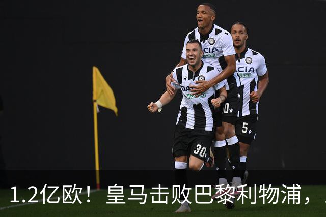 1.2亿欧！皇马击败巴黎利物浦，即将签下19岁莱比锡边锋