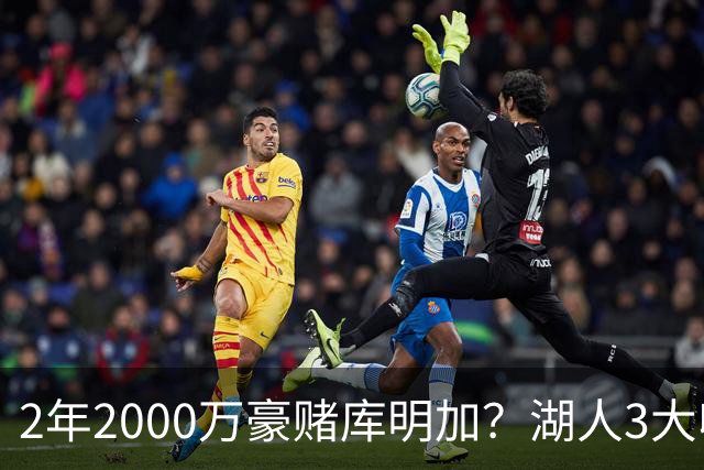 2年2000万豪赌库明加？湖人3大收益诱人，2个短板同样致命