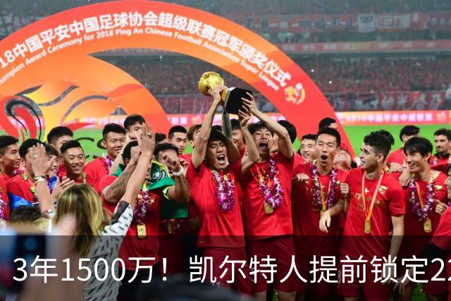 3年1500万！凯尔特人提前锁定22岁防守悍将，阵中年轻锋线群已全部长约在身