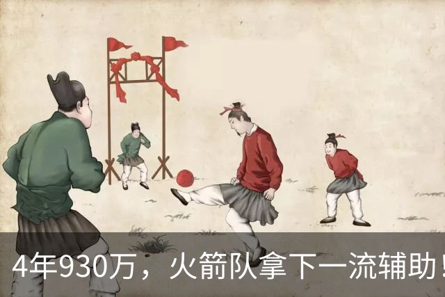 4年930万，火箭队拿下一流辅助！适配休城3巨头，缺范乔丹也无妨