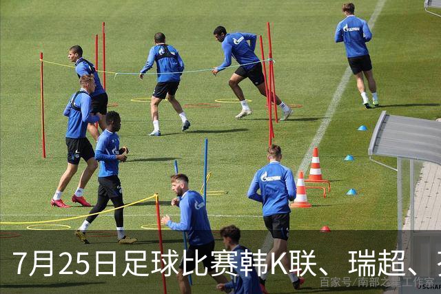 7月25日足球比赛韩K联、瑞超、芬超、挪超、巴西甲、美职业赛事分析、比赛预测
