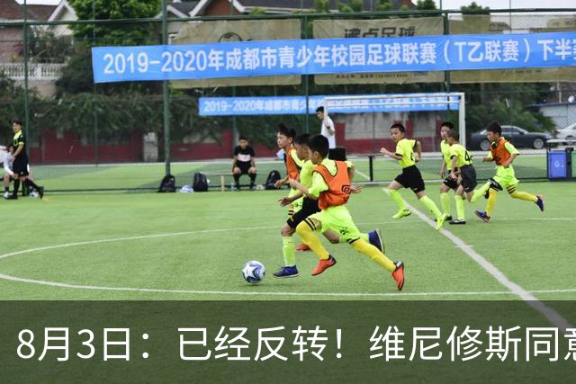 8月3日：已经反转！维尼修斯同意加盟阿森纳，皇马陷入两难，球迷吵翻了