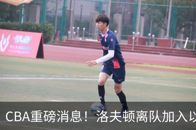 CBA重磅消息！洛夫顿离队加入以色列联赛，奎因加入俄罗斯联赛，杰曼加入以色列球队，孙铭徽少林寺修炼